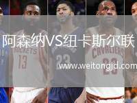 阿森納VS紐卡斯爾聯