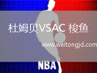 杜姆貝VSAC 梭魚