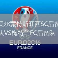 貝爾蒙特斯旺西SC后備隊VS梅特蘭FC后備隊
