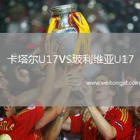 卡塔爾U17VS玻利維亞U17
