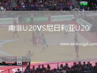 南非U20VS尼日利亞U20