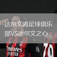 達(dá)爾文港足球俱樂部VS達(dá)爾文之心