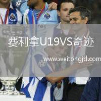 費(fèi)利拿U19VS奇跡