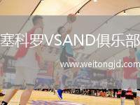 塞科羅VSAND俱樂部