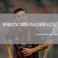 萊維切VS國際布拉蒂斯拉瓦