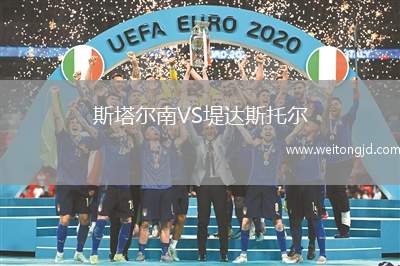 斯塔爾南VS堤達斯托爾
