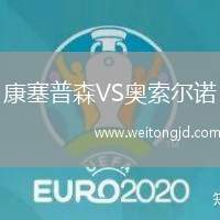 康塞普森VS奧索爾諾