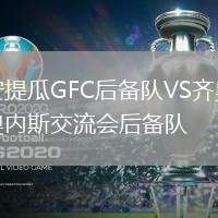 安提瓜GFC后備隊(duì)VS齊奧內(nèi)斯交流會(huì)后備隊(duì)