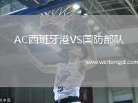 AC西班牙港VS國防部隊