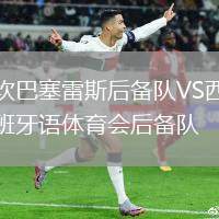 坎巴塞雷斯后備隊(duì)VS西班牙語體育會后備隊(duì)