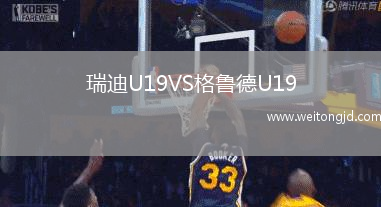 瑞迪U19VS格魯?shù)耈19