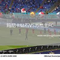 瑪尼卡鉆石VS蘇格蘭FC