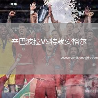 辛巴波拉VS特賴安格爾