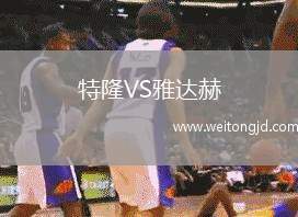 特隆VS雅達(dá)赫