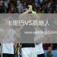 卡里巴VS高地人