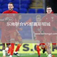 東南聯(lián)合VS朗賽斯頓城