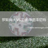 羅斯托夫VS圣彼得堡澤尼特