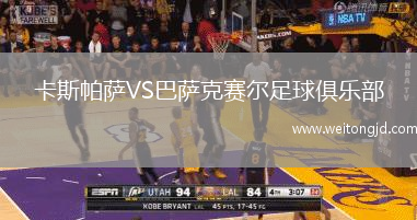 卡斯帕薩VS巴薩克賽爾足球俱樂部