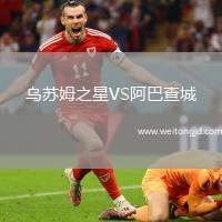 烏蘇姆之星VS阿巴查城