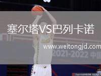 塞爾塔VS巴列卡諾