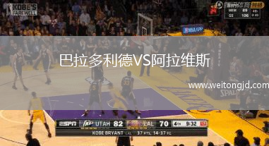 巴拉多利德VS阿拉維斯
