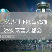 安塔利亞體育VS加濟(jì)安泰普大都會