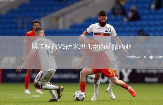 博卡聯(lián)合VS薩米恩托雷西斯膝西亞