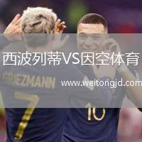 西波列蒂VS因空體育