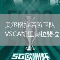 貝爾格拉諾防衛隊VSCA胡里奧拉斐拉