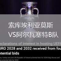 索庫埃利亞莫斯VS阿爾瓦塞特B隊(duì)