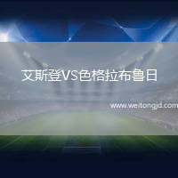 艾斯登VS色格拉布魯日