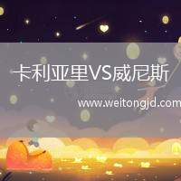 卡利亞里VS威尼斯