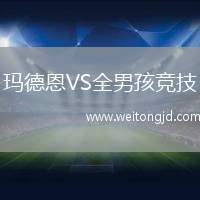 瑪?shù)露鱒S全男孩競技
