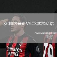 SC佩內(nèi)登斯VSCS塞爾希培