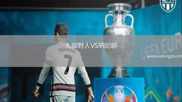 大腳野人VS納尼聯