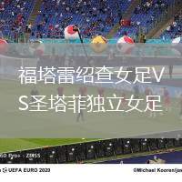 福塔雷紹查女足VS圣塔菲獨(dú)立女足