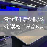 紐約紅牛后備隊VS新英格蘭革命B隊