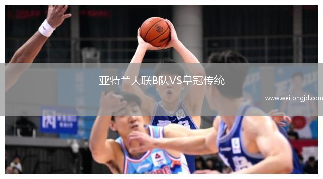 亞特蘭大聯B隊VS皇冠傳統