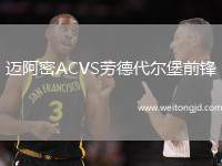 邁阿密ACVS勞德代爾堡前鋒