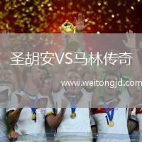 圣胡安VS馬林傳奇