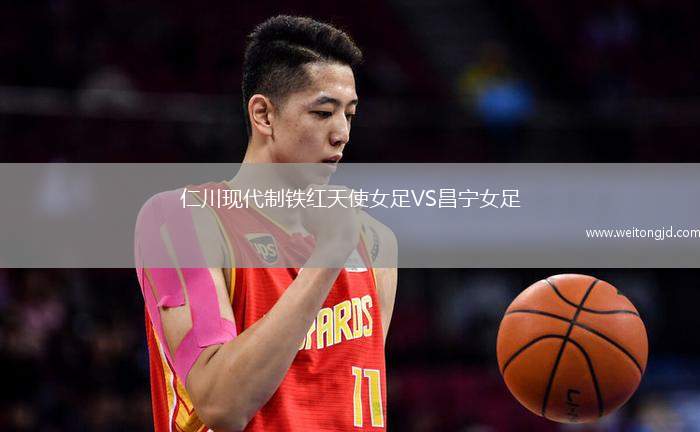 仁川現代制鐵紅天使女足VS昌寧女足