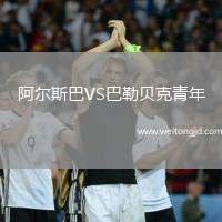 阿爾斯巴VS巴勒貝克青年