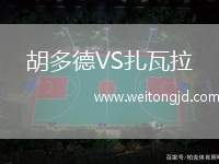 胡多德VS扎瓦拉