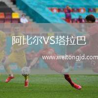 阿比爾VS塔拉巴