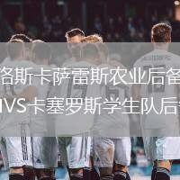 卡洛斯卡薩雷斯農(nóng)業(yè)后備隊(duì)VS卡塞羅斯學(xué)生隊(duì)后備隊(duì)
