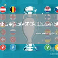 亞古雷女足VSFC阿里安沙女足