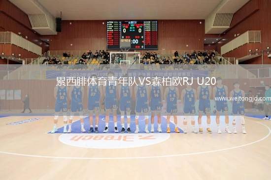 累西腓體育青年隊VS森柏歐RJ U20
