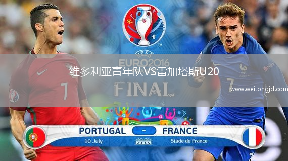 維多利亞青年隊VS雷加塔斯U20