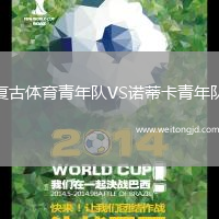 復古體育青年隊VS諾蒂卡青年隊