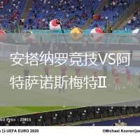 安塔納羅競技VS阿特薩諾斯梅特II